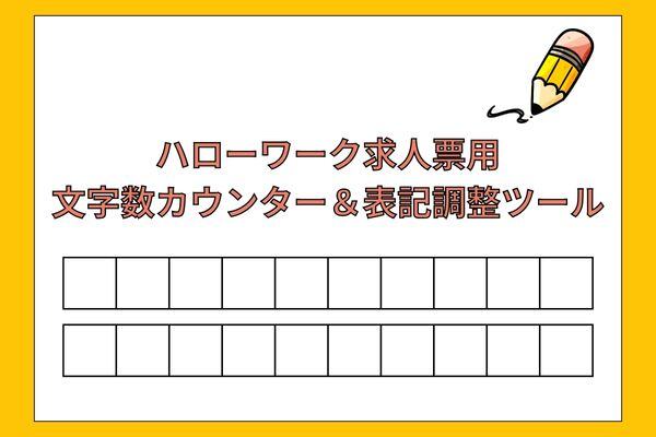 ハローワークの文字数、行数に対応！ハローワーク求人票用の文字数カウンター＆表記調整ツール