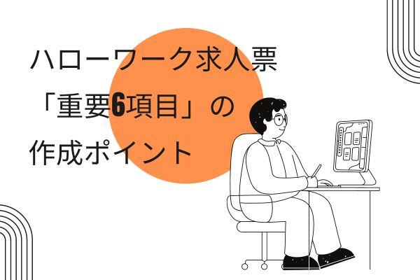 ハローワーク求人票「重要6項目」の作成ポイント