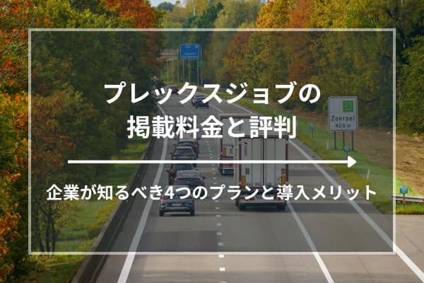 プレックスジョブの掲載料金と評判｜企業が知るべき4つのプランと導入メリット