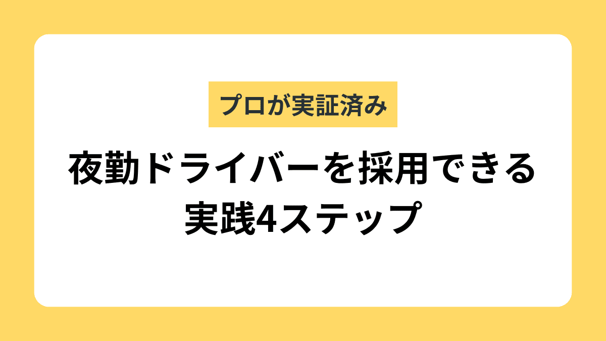 プロが実証済み。夜勤ドライバーを採用できる実践4ステップ