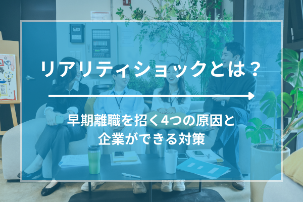 リアリティショックとは？早期離職を招く4つの原因と企業ができる対策