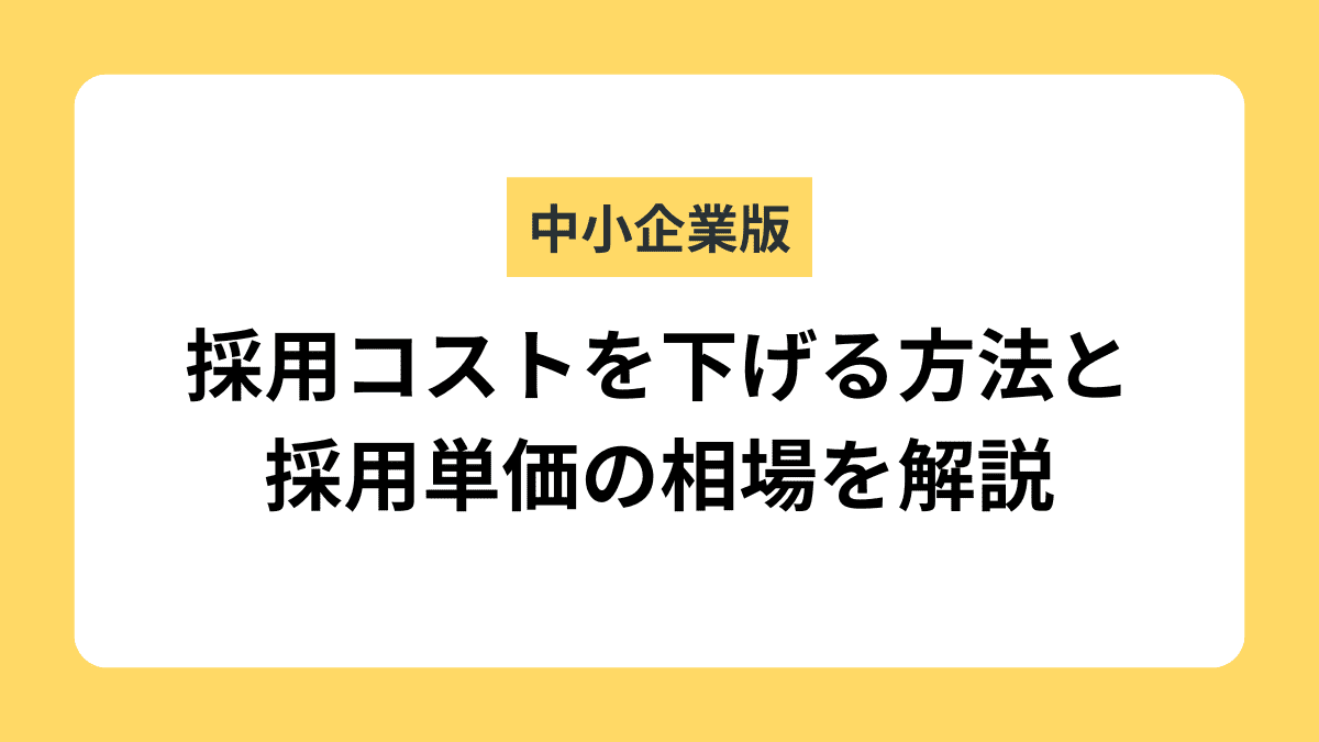 中小企業が採用コストを下げる方法｜採用単価の相場と削減成功事例
