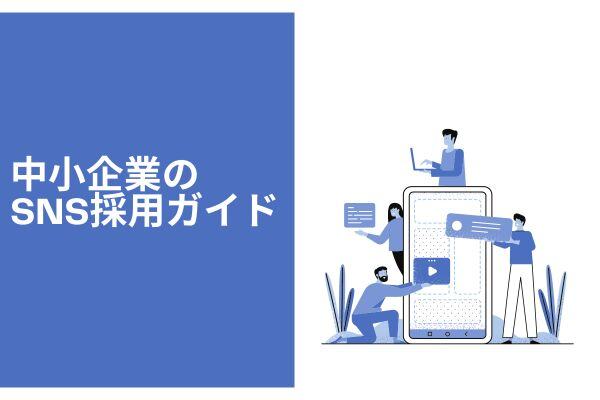 中小企業のSNS採用ガイド│より効果的な採用活動へ