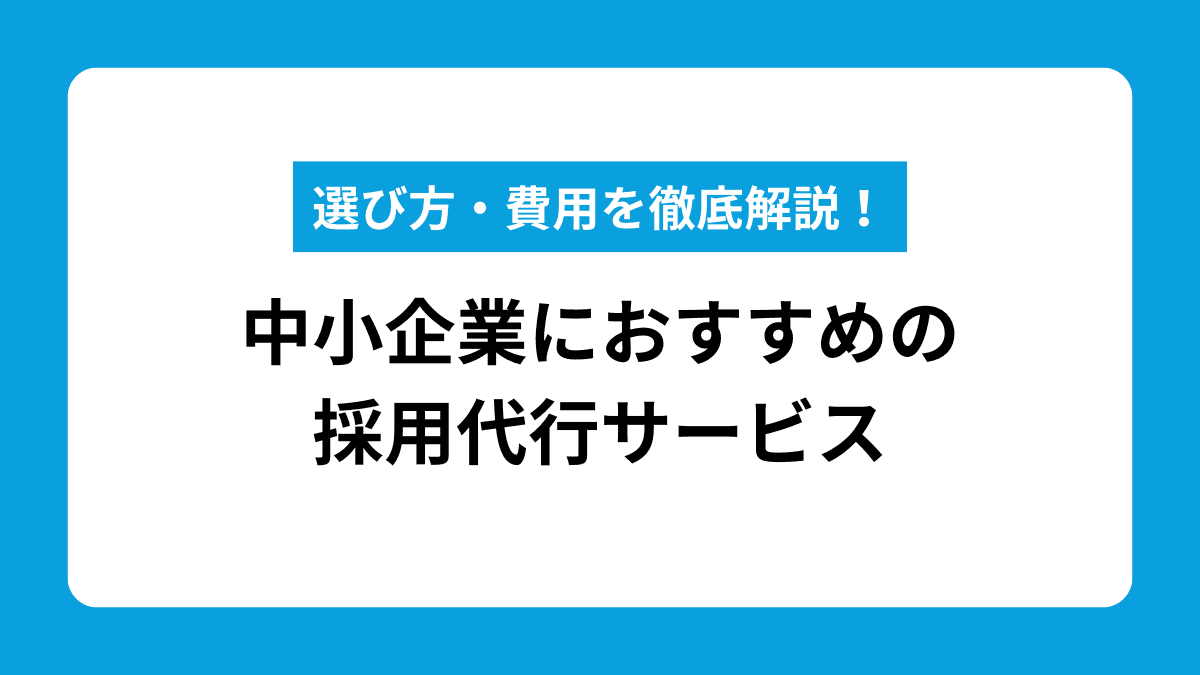 【2026年版】中小企業向け採用代行サービスの選び方｜費用相場とおすすめサービス