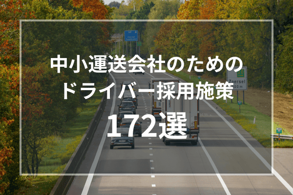 中小運送会社のためのドライバー採用施策172選