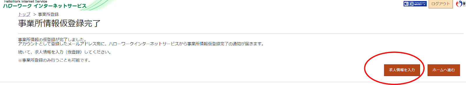 事業所情報仮登録完了