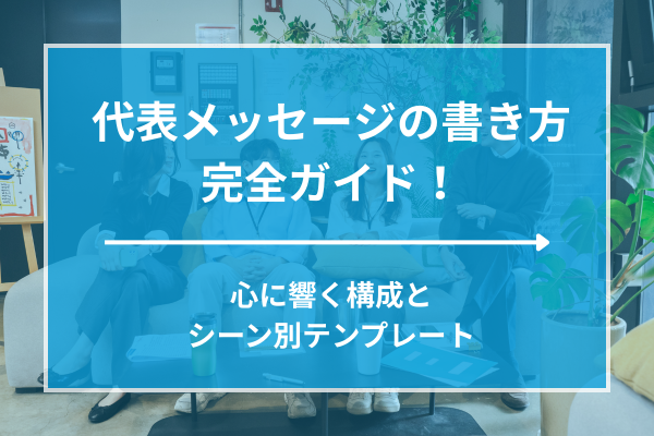 代表メッセージの書き方完全ガイド！心に響く構成とシーン別テンプレート