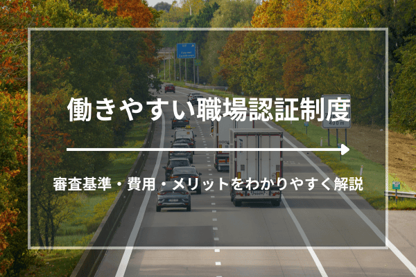働きやすい職場認証制度とは？審査基準・費用・メリットをわかりやすく解説