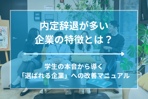内定辞退が多い企業の特徴とは？学生の本音から導く「選ばれる企業」への改善マニュアル