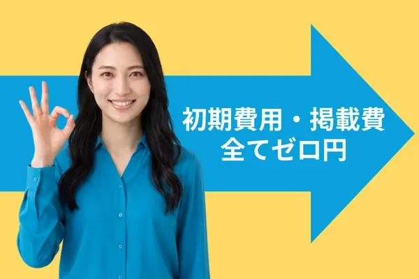 初期費用・掲載費すべてゼロ円のイメージ