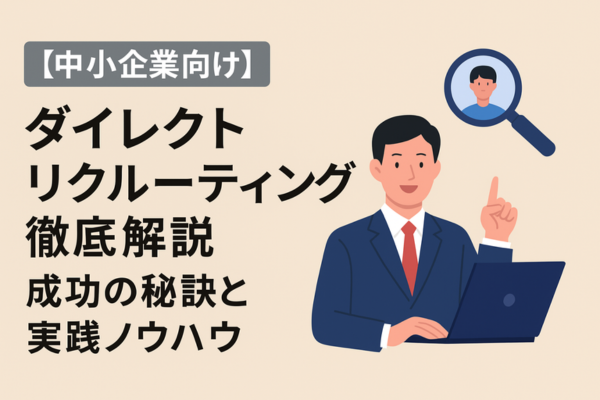 【中小企業向け】ダイレクトリクルーティング徹底解説:成功の秘訣と実践ノウハウ