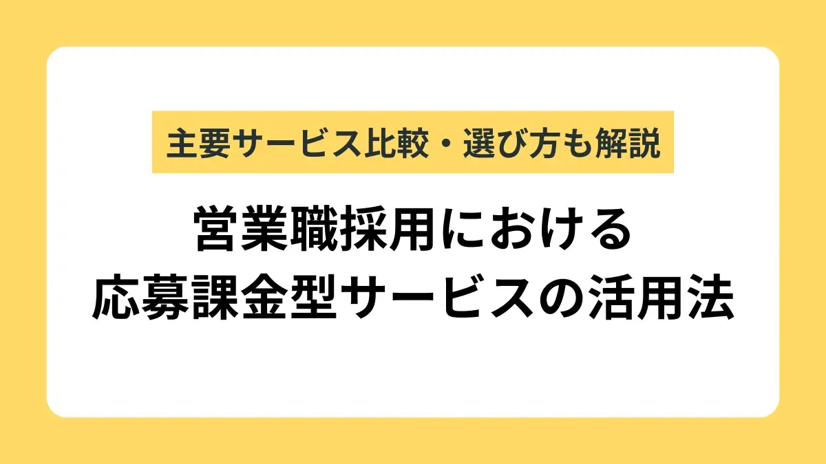 応募課金型で営業職を採用する方法｜主要サイトの比較から失敗しないサービスの選び方まで解説