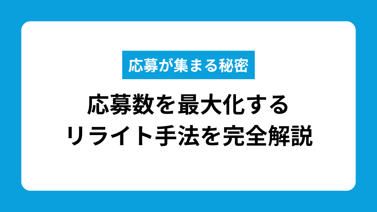 求人原稿リライト完全ガイド｜応募が来ないときの修正箇所と改善方法