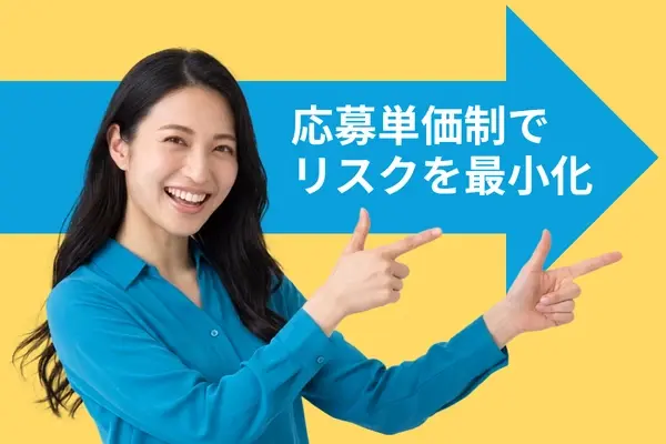 応募単価制でリスクを最小化するイメージ