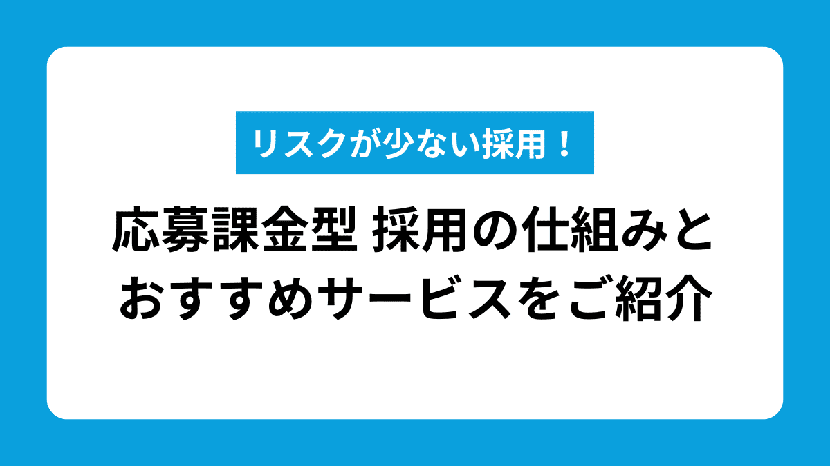 応募課金型の採用サービスを徹底解説｜料金相場やおすすめを紹介