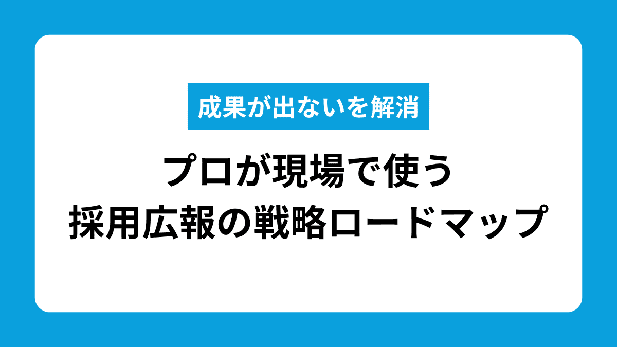 応募が来ない採用広報を脱却する方法｜逆算思考で作る戦略ロードマップ