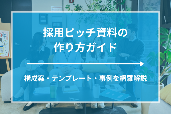 採用ピッチ資料の作り方ガイド｜構成案・テンプレート・事例を網羅解説