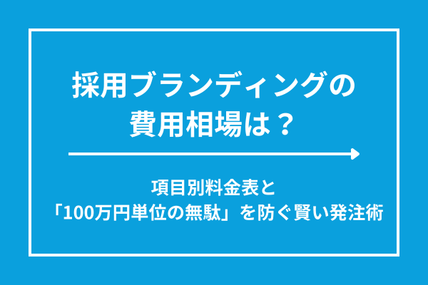 採用ブランディングの費用相場は？項目別料金表と「100万円単位の無駄」を防ぐ賢い発注術