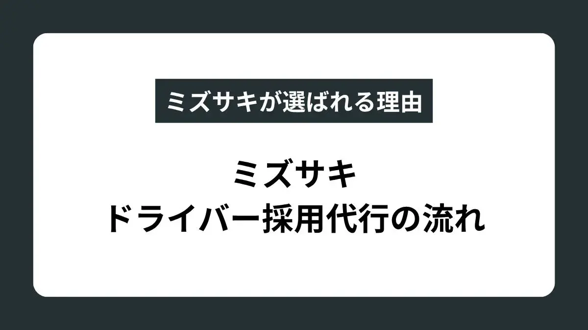 ミズサキのドライバー採用代行の流れ｜完全成果報酬で選ばれる理由と支援内容