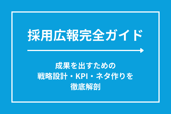 採用広報完全ガイド｜成果を出すための戦略設計・KPI・ネタ作りを徹底解剖