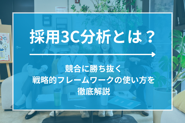 採用3C分析とは？競合に勝ち抜く戦略的フレームワークのやり方を徹底解説