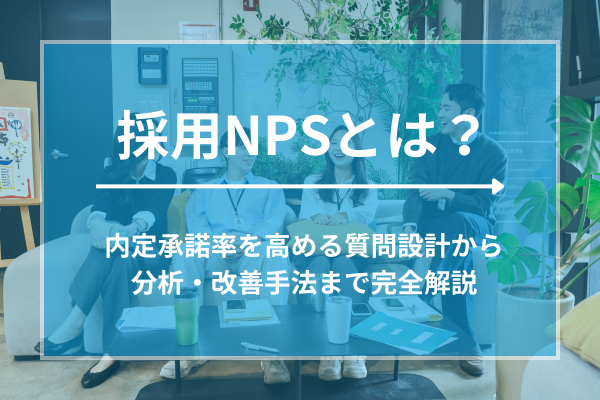 採用NPSとは？内定承諾率を高める質問設計から分析・改善手法まで完全解説