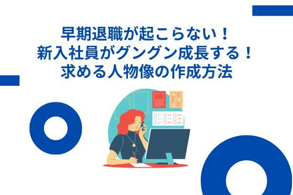 早期退職が起こらない！新入社員がグングン成長する！求める人物像の作成方法