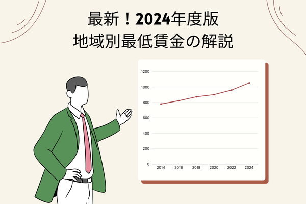 最新！2024年度版│地域別最低賃金の解説