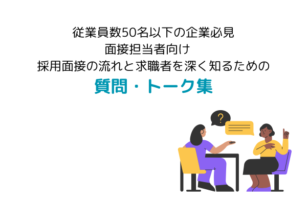 従業員数50名以下の企業必見 面接担当者向け　採用面接の流れと求職者を深く知るための質問・トーク集