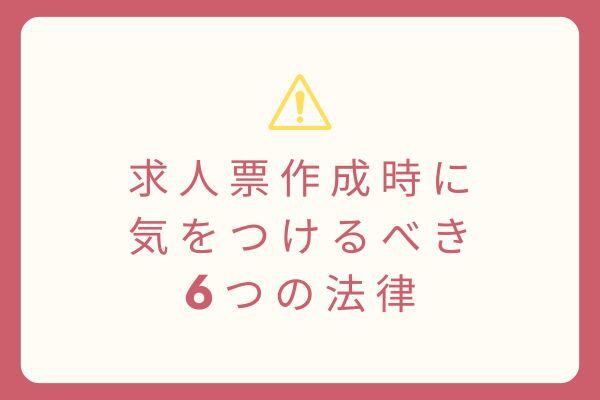 求人票作成時に気をつけるべき6つの法律