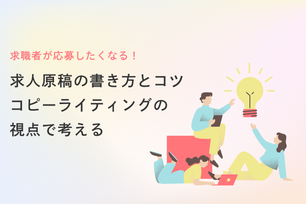 求職者が応募したくなる!求人原稿の書き方とコツ|コピーライティングの視点で考える求人作成