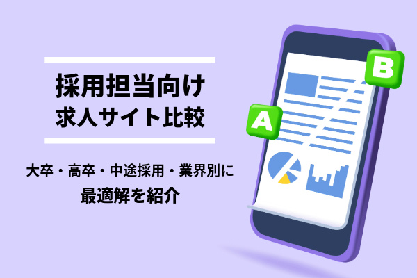 【採用担当向け】求人サイト比較｜大卒・高卒・中途採用・業界別に最適解を紹介