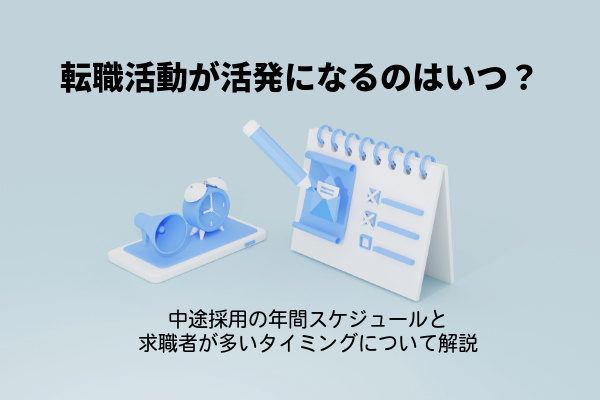 転職活動が活発になるのはいつ？中途採用の年間スケジュールと求職者が多いタイミングについて解説