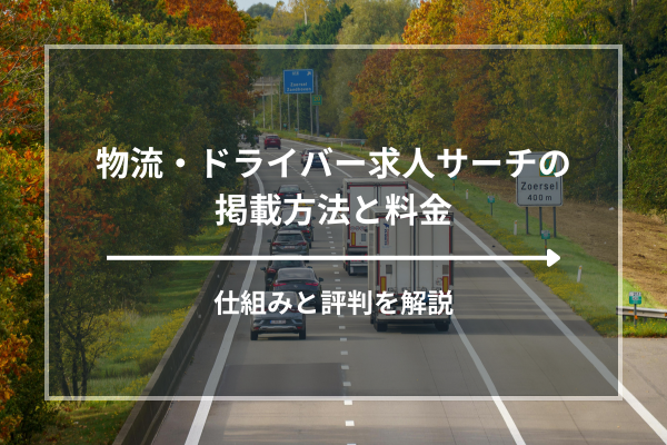 「物流・ドライバー求人サーチ」の掲載方法と料金｜仕組みと評判を解説
