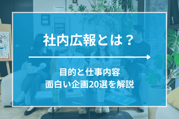 社内広報とは？目的と仕事内容・面白い企画20選を解説