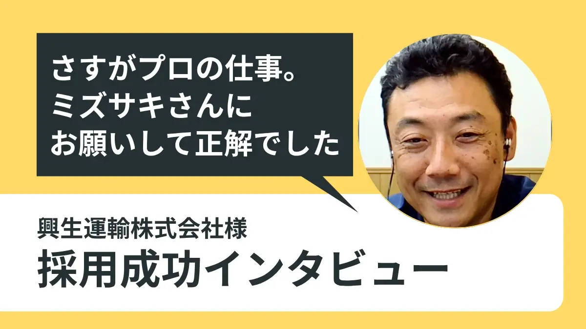 ２年間で応募はたったの１名。人材紹介を断念した企業が、わずか２ヵ月でドライバー採用に成功した理由｜興生運輸株式会社様の成功事例