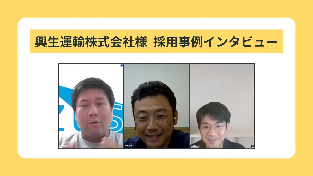 興生運輸株式会社様におけるドライバー採用事例のインタビュー記事サムネイル画像