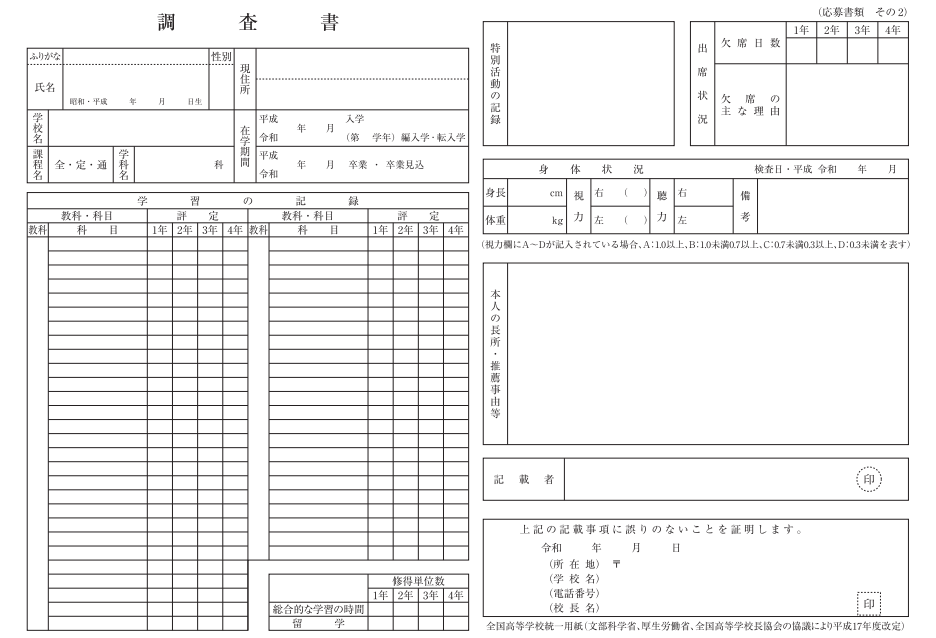 調査書