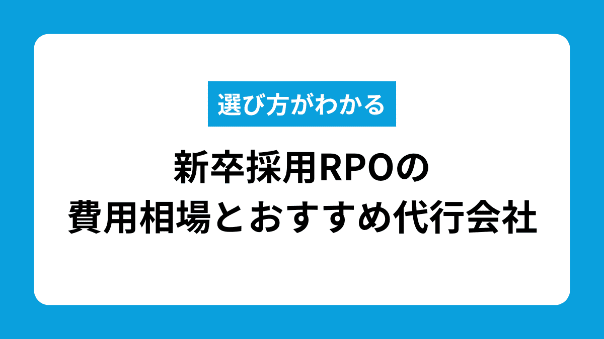 選び方がわかる。新卒採用RPOの費用相場とおすすめ代行会社