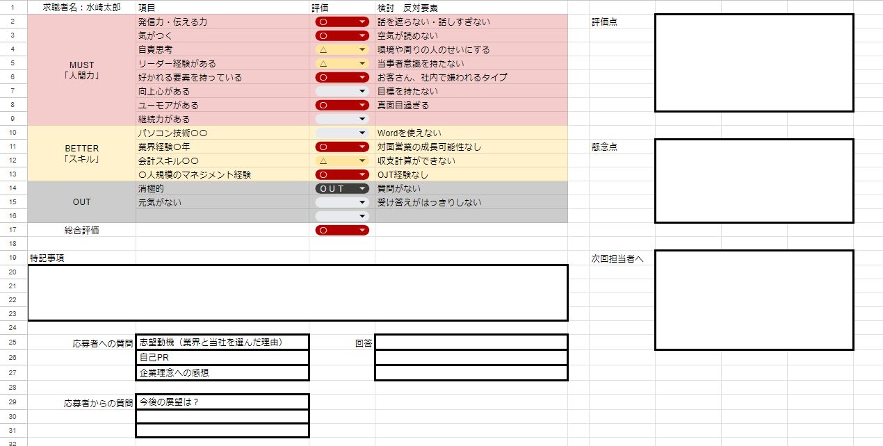 選考評価管理シート