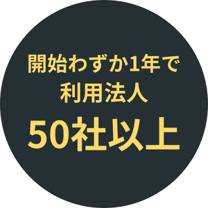 開始わずか1年で利用法人50社以上