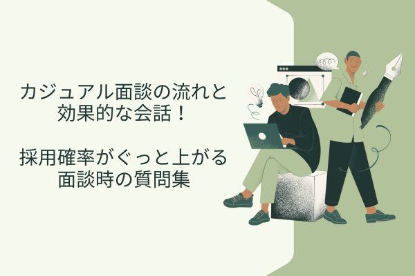 カジュアル面談の流れと 効果的な会話！  採用確率がぐっと上がる 面談時の質問集