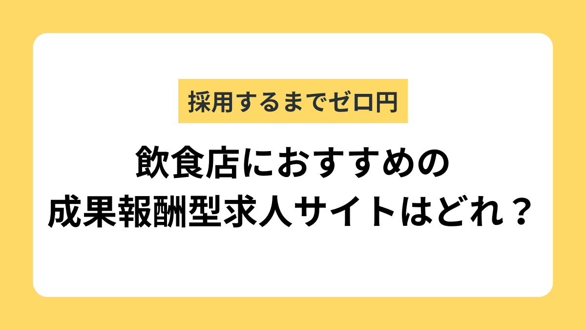 飲食店におすすめの成果報酬型求人サイトの解説記事サムネイル画像