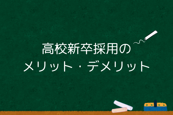 高校新卒採用のメリット・デメリット