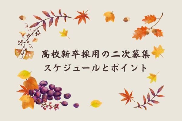 高校新卒採用の二次募集│スケジュールとポイント