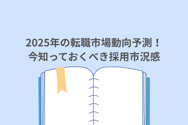 2025年の転職市場動向予測！今知っておくべき採用市況感