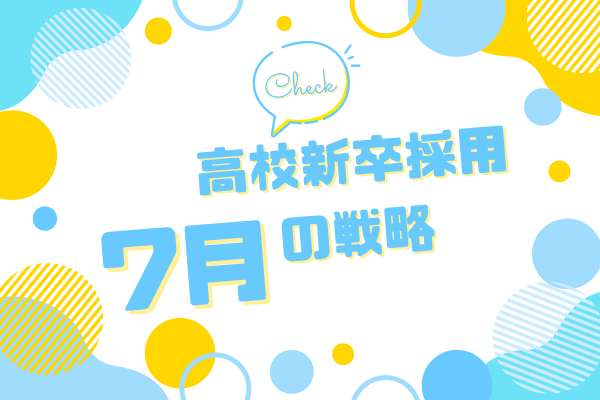 【2025年最新】高卒採用で企業は7月に何をする?求人票公開が解禁される7月の戦略を解説