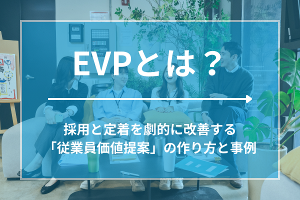 EVPとは？採用と定着を劇的に改善する「従業員価値提案」の作り方と事例
