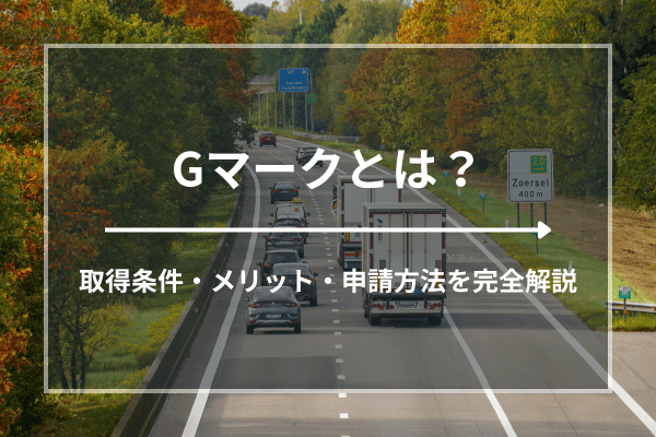 Gマークとは？取得条件・メリット・申請方法を完全解説