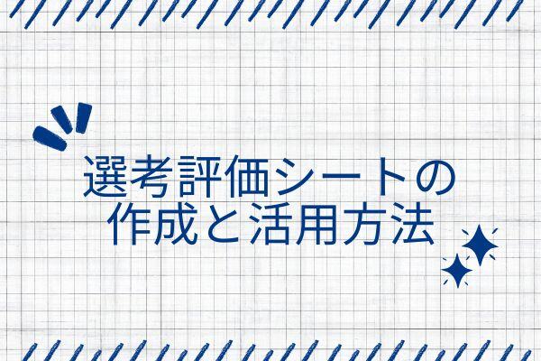 選考評価シートの作成と活用方法